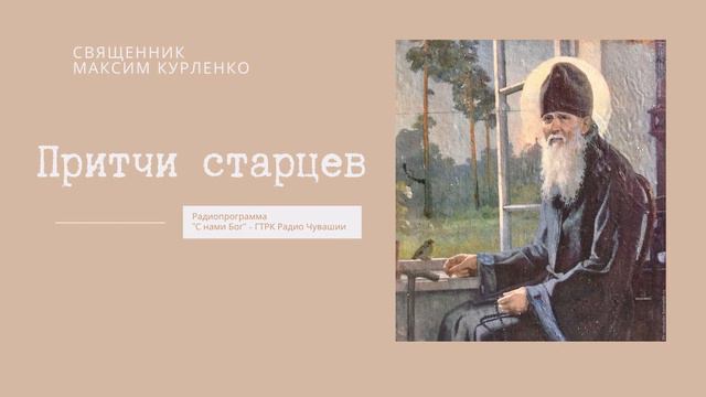 Притчи старцев смотреть онлайн