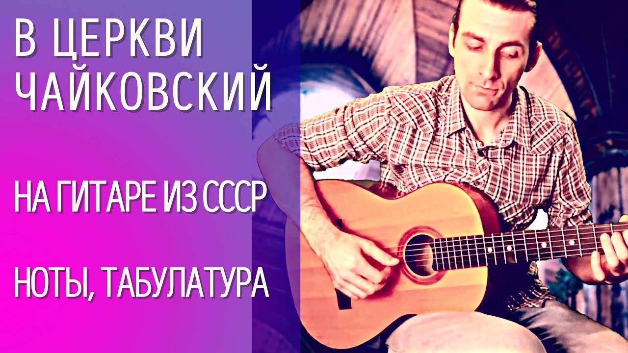 Музыкальное произведение В церкви - П. И. Чайковский (переложение для гитары) табулатура, ноты. смотреть онлайн