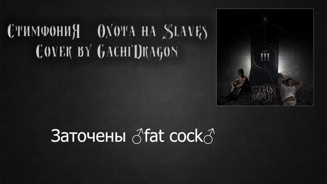 Стимфония - Охота на ведьм(♂right version)♂ смотреть онлайн