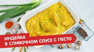 Индейка в сливочном соусе с песто | Ужин? Не проблема!