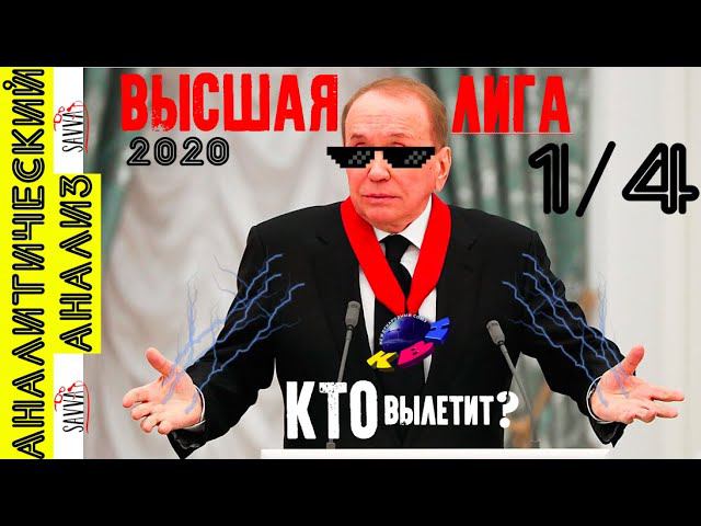КВН-2020. Одна четвертая Высшей лиги. КТО ВЫЛЕТИТ? КОМУ ВЫГОДНА ОТМЕНА ИГР? АНАЛИТИЧЕСКИЙ АНАЛИЗ! смотреть онлайн