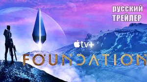 ОСНОВАНИЕ, ТРЕЙЛЕР на русском, 1 сезон, сериал 2021 фантастика