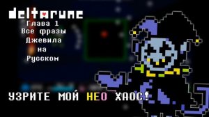 ВСЕ ФРАЗЫ ДЖЕВИЛА НА РУССКОМ