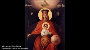 Молитва Державной иконе Божией Матери