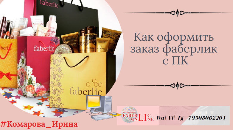 Как оформить заказ фаберлик с ПК