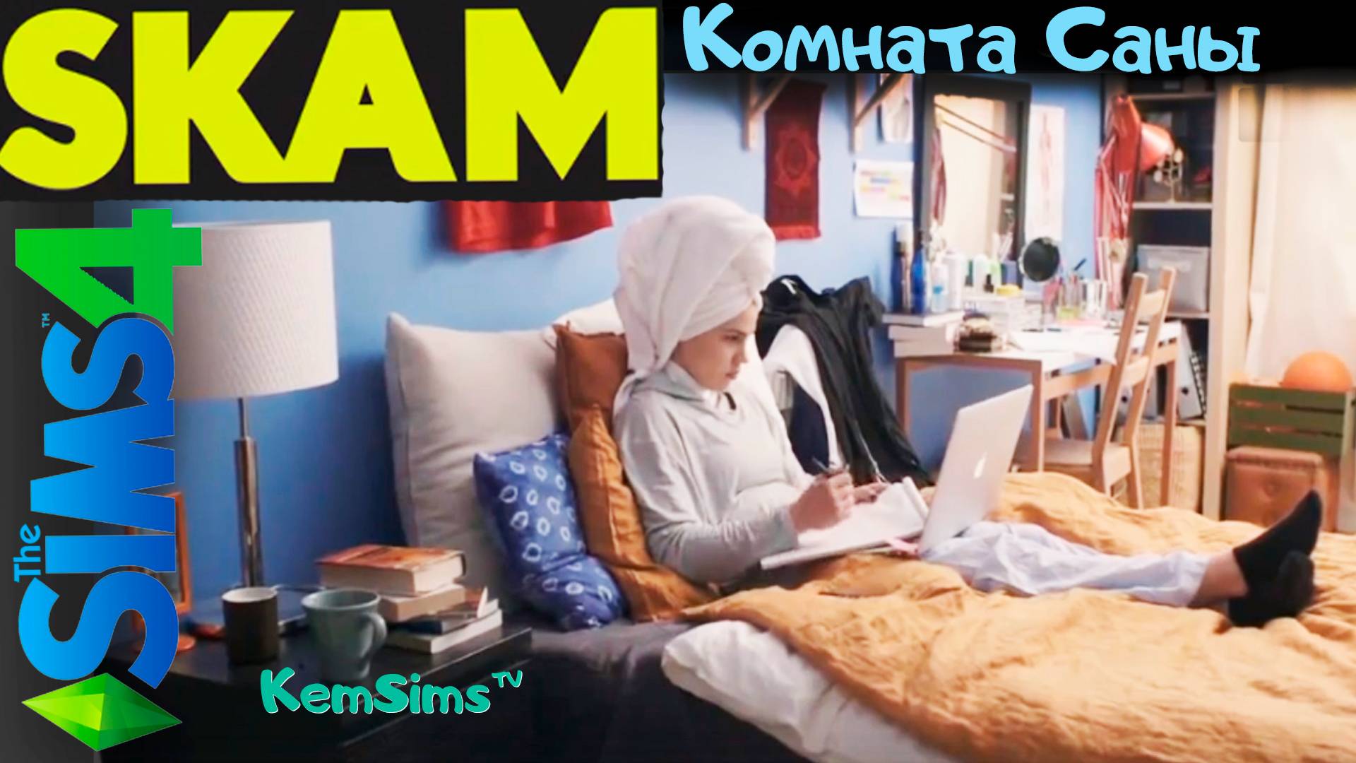 SKAM - Строим в The Sims 4 комнату Саны из сериала Стыд смотреть онлайн