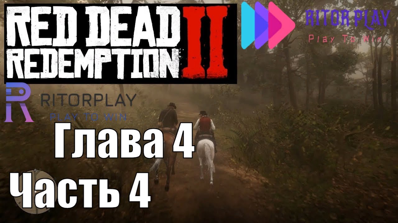 Red Dead Redemption 2 Проходим главу 4 и начинаем главу 5 #4. #RitorPlay