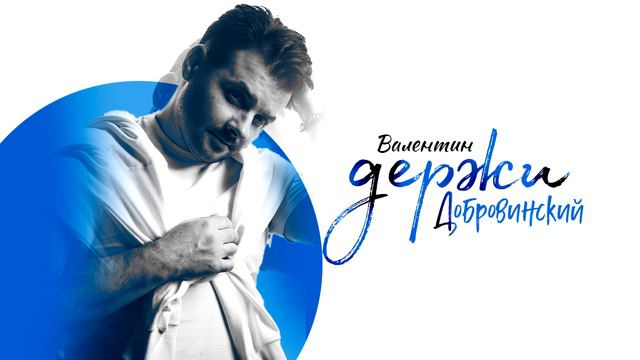 Валентин Добровинский - ДЕРЖИ смотреть онлайн
