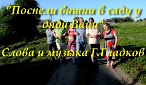 Поспели вишни в саду у дяди Вани