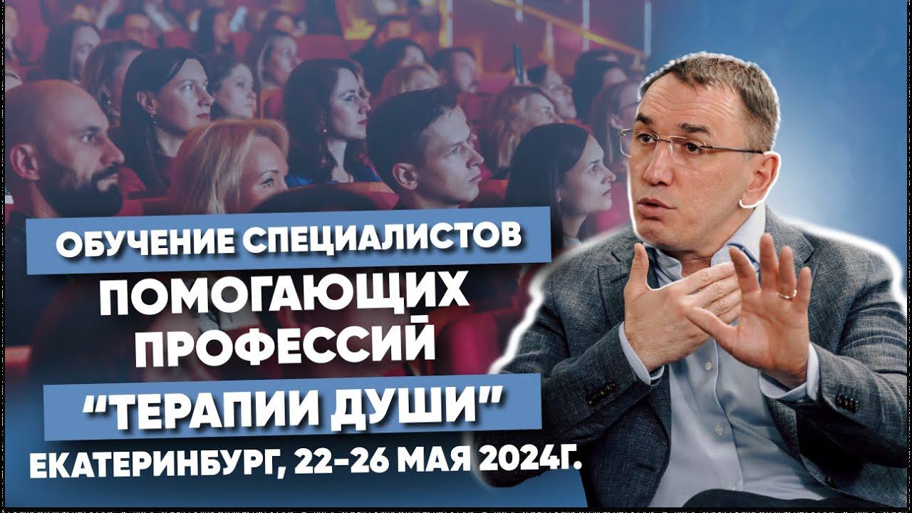 Обучение специалистов помогающих профессий методу «Терапия Души» в Екатеринбурге, 22-26 мая 2024 г. смотреть онлайн