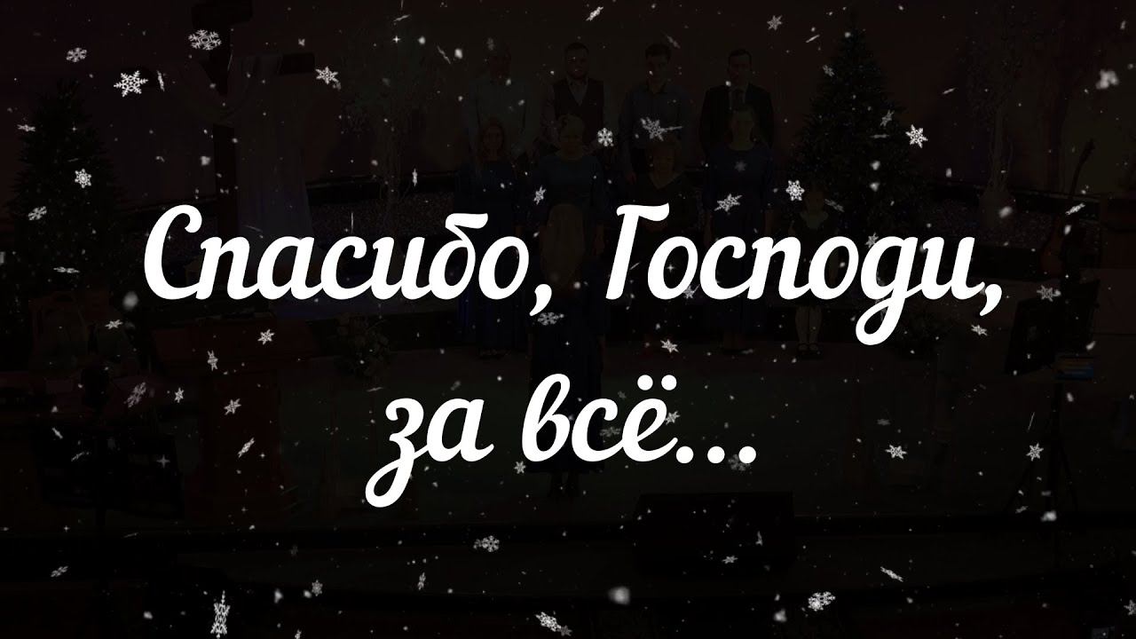 Спасибо, Господи, за всё#христианскиепесни смотреть онлайн