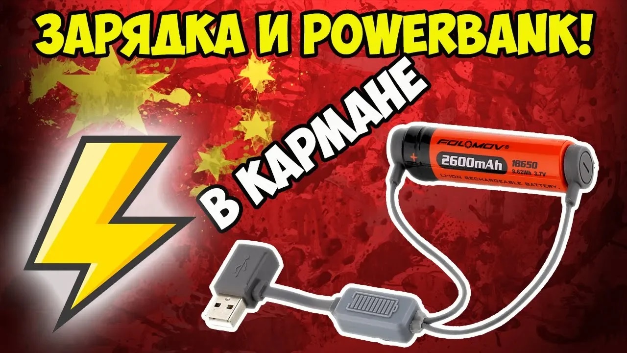 ?2 в 1: зарядка литий ионных аккумуляторов и пауэрбанк у тебя в кармане! Обзор и тест! смотреть онлайн