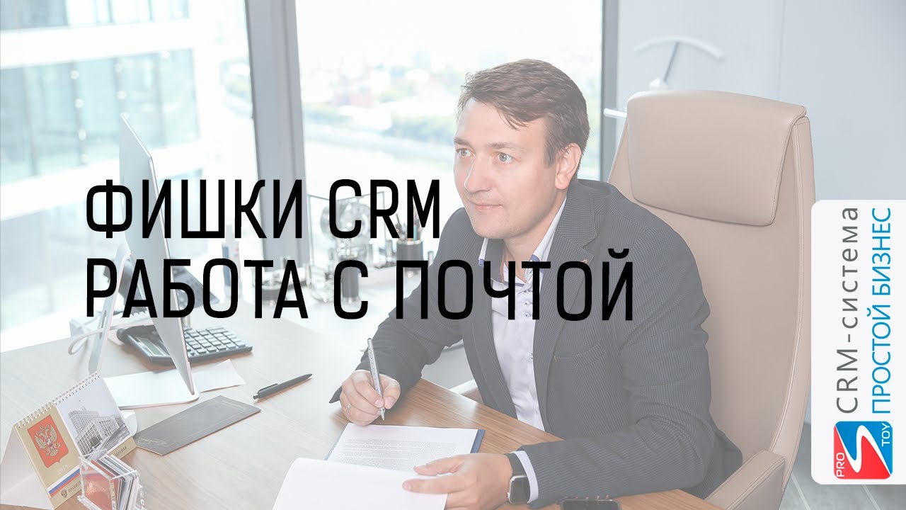 Электронная почта и перенос писем?| Фишки CRM-системы «Простой бизнес» смотреть онлайн