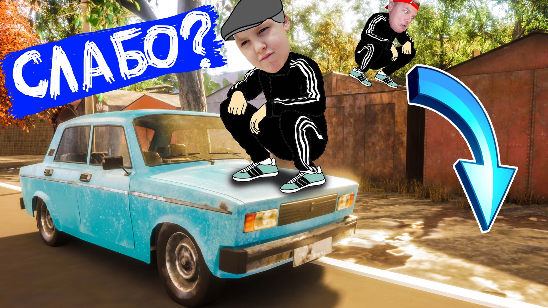 НЕ ПРЫГАЙ по ГАРАЖАМ в Симуляторе Прыгания по Гаражам смотреть онлайн