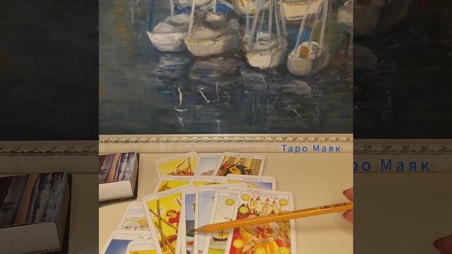 как пройдёт поездка в мае.для тех, кто планирует и хочет знать #таро #гадание смотреть онлайн