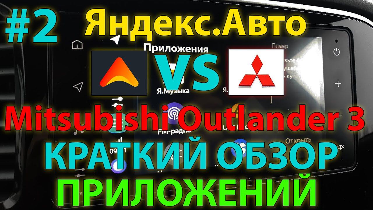 ЯА#2: Краткий обзор приложений Яндекс Авто Outlander 3 2020MY, 21 / A brief overview of Y.Auto app's смотреть онлайн