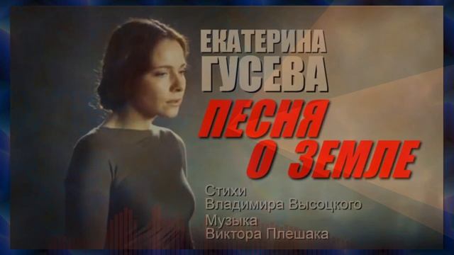 Екатерина Гусева - Песня о Земле (минус) смотреть онлайн