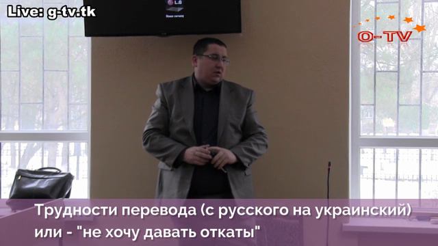 Трудности перевода (с русского на украинский) или - "не хочу давать откаты" смотреть онлайн