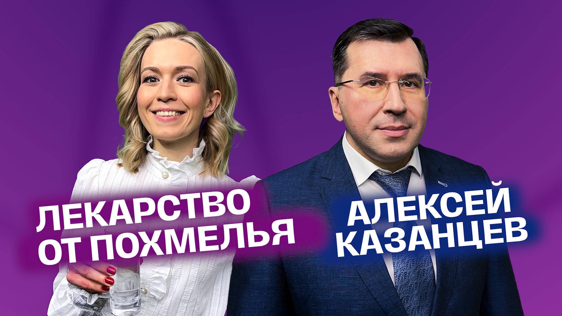 Алкоголь и похмелье. Как пить чтобы не было похмелья, не стать алкоголиком? | На здоровье! смотреть онлайн