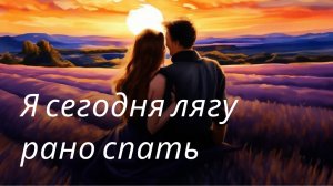 Я сегодня лягу рано спать | Песни нашего двора