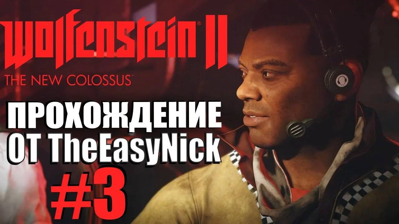 Wolfenstein II: The New Colossus. Прохождение. #3. Манхэттен. смотреть онлайн
