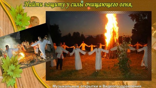 С ДНЕМ ИВАНА КУПАЛА! смотреть онлайн