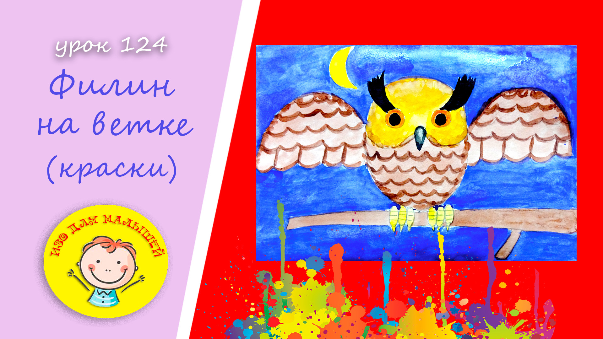 Рисуем ФИЛИНА НА ВЕТКЕ. УРОК 124.Тема: "филин на ветке"- краски смотреть онлайн