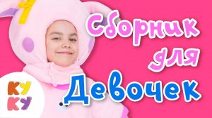 КУКУТИКИ - СБОРНИК для девочек - Веселые танцевальные развивающие детские песни для малышей девочек