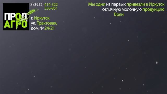 Молоко Брянского молочного комбината в Иркутске от ООО ПродАгро - Prodmak38.ru