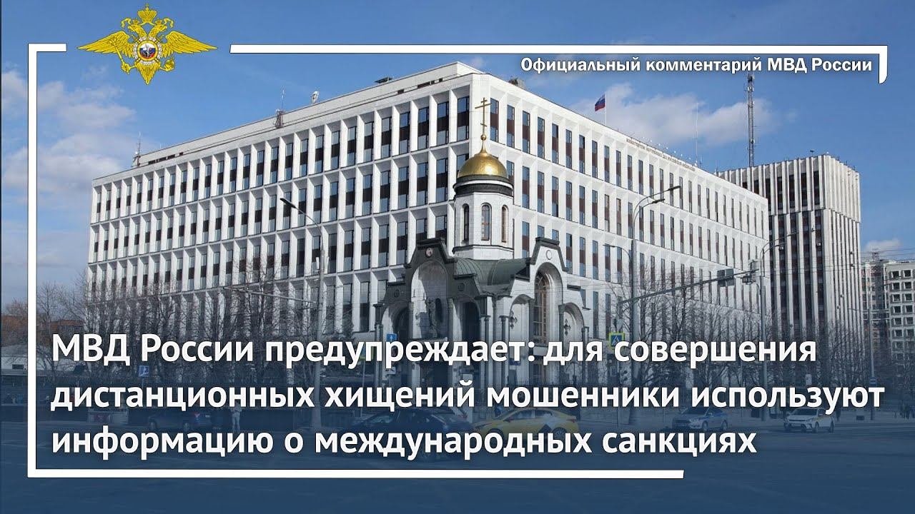 Для совершения дистанционных хищений мошенники используют информацию о международных санкциях смотреть онлайн