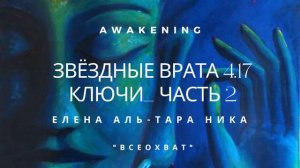 Елена Аль-ТАРА НИКА I "Всеохват" - ЗВЁЗДНЫЕ ВРАТА 4.17 КЛЮЧИ  Часть 2