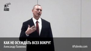 Как не осуждать всех вокруг. Александр Палиенко.