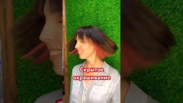Скрытое окрашивание смотреть онлайн