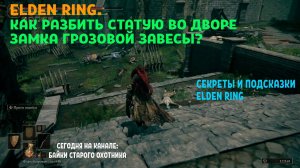 Elden Ring. Как разбить статую со светящейся трещиной во дворе замка Грозовой Завесы?