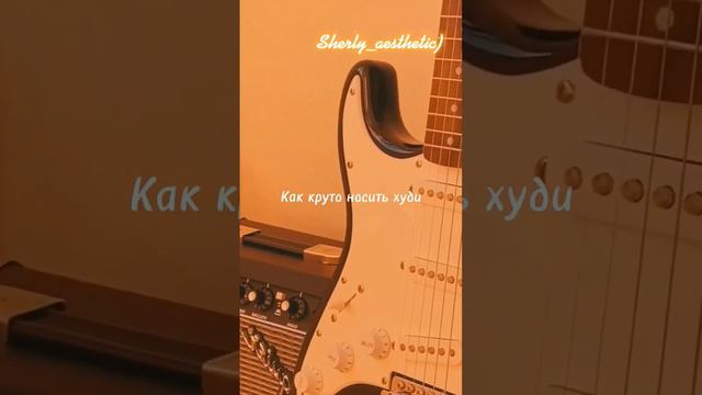 Как круто носить худи. тг: @Sherly_aesthetic) смотреть онлайн