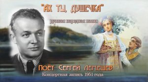 Сергей Лемешев/"АХ ТЫ, ДУШЕЧКА" /запись 1951 г./ русская народная песня