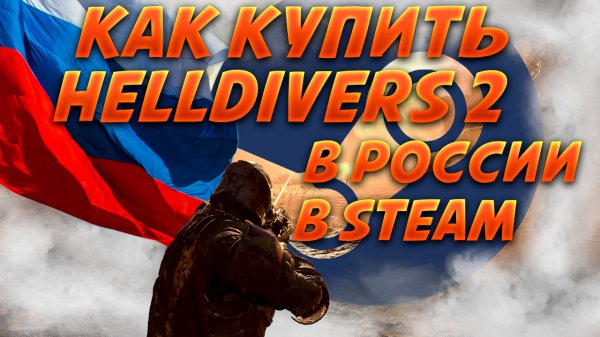 Как купить HELLDIVERS 2 в России в Steam
