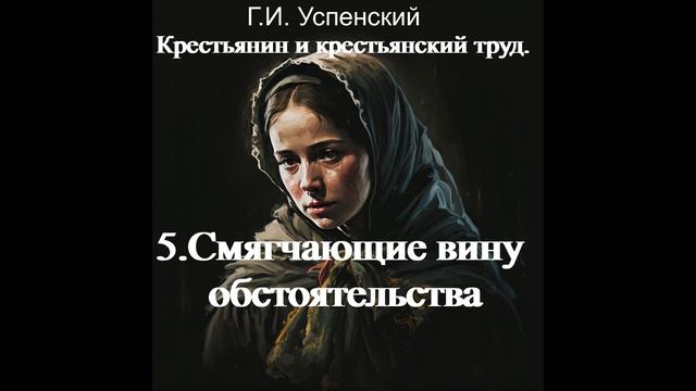 5.Смягчающие вину обстоятельства. Г.И. Успенский. смотреть онлайн