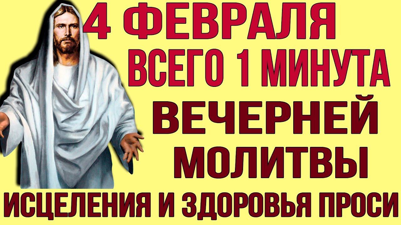 ВСЕГО 1 МИНУТА ВЕЧЕРНЕЙ МОЛИТВЫ ГОСПОДУ И СЧАСТЬЕ ПРИДЁТ В ТВОЙ ДОМ смотреть онлайн