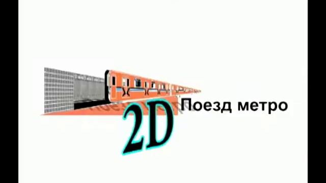 Сайт игры "Поезд метро 2D". Скоро! смотреть онлайн