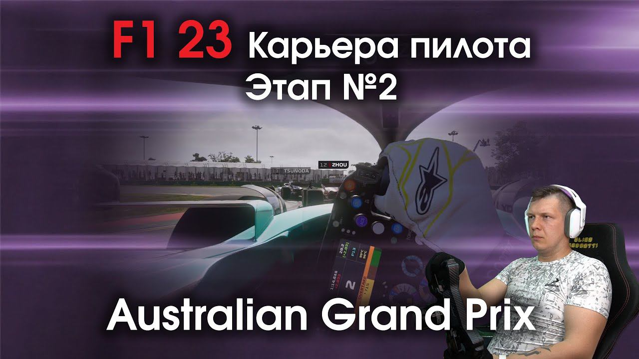 F1 23 Карьера пилота. Этап №2 - Повышаю немного сложность и знакомлюсь с Альберт-Парком смотреть онлайн