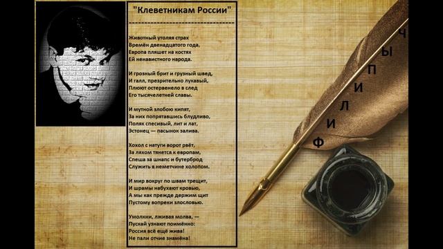 "Клеветникам России", автор: Владимир Веров. (2004 год) смотреть онлайн