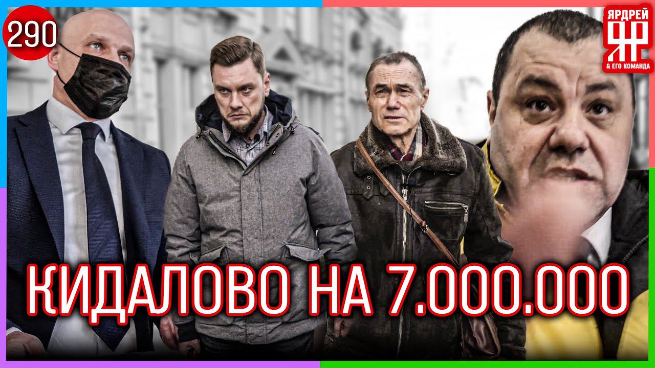 Потерял все свои деньги! Отдал 7 000 000 рублей мошенникам /// Социальный Ярдрей #29 смотреть онлайн