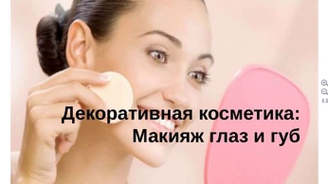 Декоративная косметика: база для макияжа".Оксана Коноплёва. Онлайн-карьера.рф смотреть онлайн