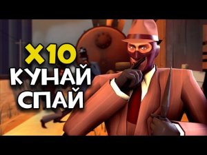 САМАЯ ОРЕХОВАЯ ИГРА ЗА СПАЯ | Team Fortress 2 - X10