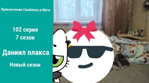 Приключения Смайлика и Мити Даниил плакса 102 серия 7 сезон Новый сезон
