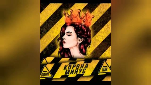 Корона Минус римикс?? смотреть онлайн