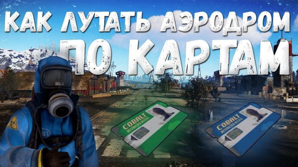 Как лутать Аэродром(Airfield)