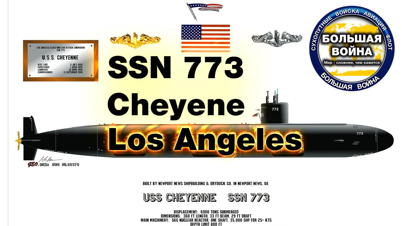 Подводная лодка Los Angeles SSN 773. Шайенн. Последняя АПЛ Los Angeles.