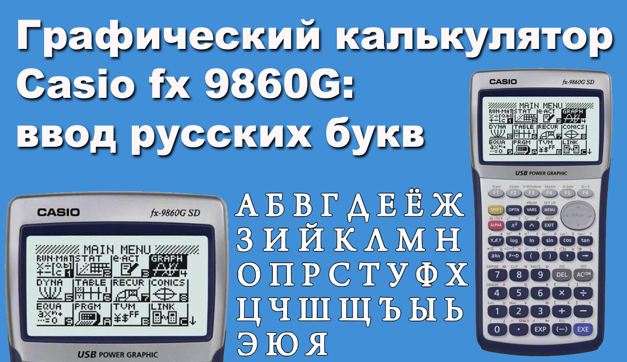 Графический калькулятор Casio fx 9860G: ввод русских букв смотреть онлайн